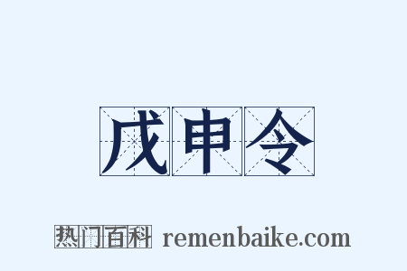 戊申令是什么意思的图片